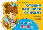 Готовим пальчики к письму