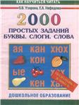 2000 простых заданий. Буквы. Слоги. Слова.
