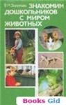 Знакомим дошкольников с миром животных