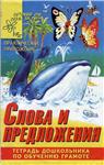 Слова и предложения. Тетрадь дошкольника