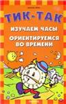 Богдан Лема ТИК-ТАК. Изучаем часы.