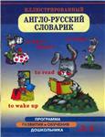 Иллюстрированный англо-русский словарик