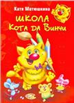 Школа кота да Винчи Е. Матюшкина