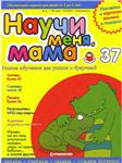 Научи меня, мама выпуск № 37