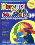 Научи меня, мама! Выпуск № 39
