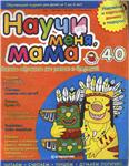 Научи меня, мама! Выпуск № 40