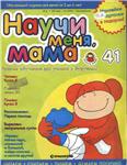 Научи меня, мама! Выпуск № 41