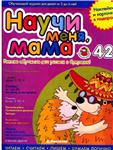 Научи меня, мама! Выпуск № 42