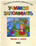 Учимся запоминать