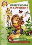 Собери слова в корзинку Янушко Е.