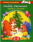 Найди отличия. Развиваем внимание. Земцова О.Н.