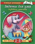 Задачки для ума. Развиваем мышление. Земцова О.Н.
