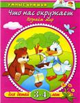 Что нас окружает. Познаем мир. Земцова О.Н.