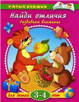 Найди отличия. Развиваем внимание. Земцова О.Н.