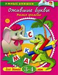 Ожившие буквы. Учимся грамоте. Земцова О.Н.