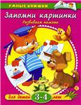 Запомни картинки. Развиваем память. Земцова О.Н.