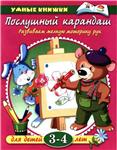 Развиваем мелкую моторику рук. Земцова О.Н.