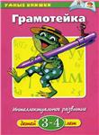 Грамотейка. Интеллектуальное развитие. Земцова О.Н.