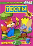 Умные книжки. Тесты. Земцова О.Н.
