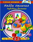 Найди отличия.Развиваем память. Земцова О.Н.