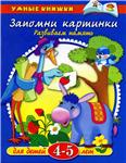 Запомни картинки.Развиваем память. Земцова О.Н