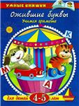 Ожившие буквы. Учимся грамоте. Земцова О.Н.