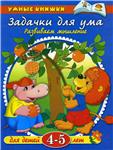Задачки для ума. Развиваем мышление. Земцова О.Н.