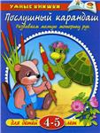 Развиваем мелкую моторику рук. Земцова О.Н.