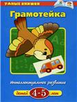 Грамотейка. Интелектуальное развитие. Земцова О.Н.