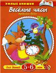 Веселые часы. Определяем время. Земцова О.Н.