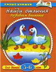 Найди отличия. Развиваем внимание. Земцова О.Н.