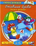 Ожившие буквы. Учимся грамоте. Земцова О.Н.