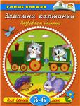 Запомни картинки. Развиваем память. Земцова О.Н.