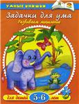 Задачки для ума. Развиваем мышление. Земцова О.Н.