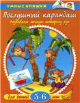 Развиваем мелкую моторику рук. Земцова О.Н 5-6 лет