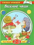 Умные книжки 2-3. Веселые часы