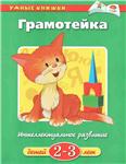 Интеллектуальное развитие детей 2-3 лет. О. Земцова