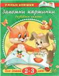 Развиваем память. Запомни картинки Земцова О.Н.