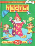 Умные книжки 2-3 Тесты. Земцова О.Н.