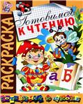 Готовимся к чтению. Раскраска