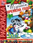 Изучаем времена года. Раскраска описание