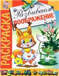 Раскраска - Развиваем воображение