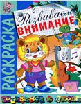 Развиваем внимание. Раскраска