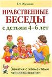 Г.Н. Жучкова Нравственные беседы с детьми 4-6 лет