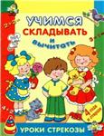 Александрова О. Учимся складывать и вычитать