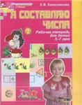 Колесникова Е.В. Я составляю числа