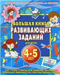 Большая книга развивающих заданий для детей