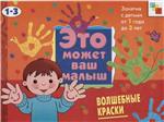 Е.А. Янушко Волшебные краски. Это может ваш малыш