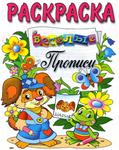 Животные. Весёлые прописи. Раскраска