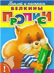 Д.А. Гончарова Белкины прописи